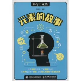 元素的故事 文教科普读物 夏国祥编 新华正版