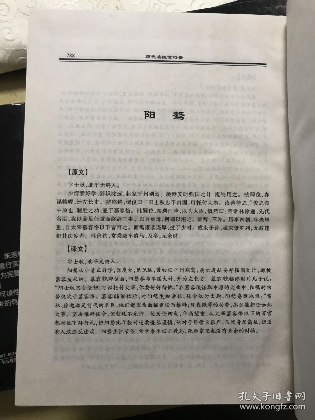 中国历代名臣言行录