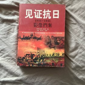 见证抗日：1931-1945影像档案