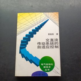 交直流传动系统的自适应控制