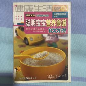 聪明宝宝营养食谱1001例