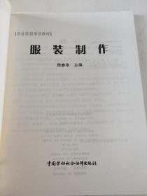 职业技能培训教材：服装制作 周春华