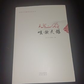 咳嗽天鹅（汉维文学翻译双语读本）