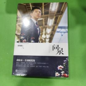 问泉：胡海泉首部随笔集