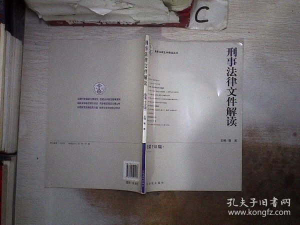 最新法律文件解读丛书：刑事法律文件解读（2014.8总 第110辑）