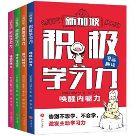 积极学习力（全4册）（新加坡学霸都在用的高效学习法，有效提升学习内驱力、抗压力、行动力、坚持力，让孩子主动学习、快乐学习）