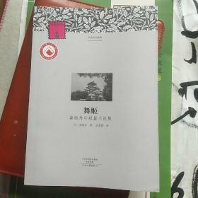 名著名译·外国文学经典：舞姬·森鸥外中短篇小说集