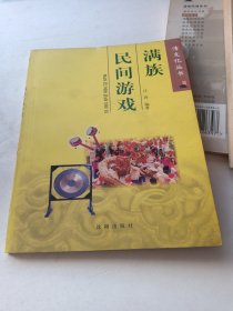 m满族民间游戏