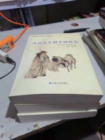永靖县文吏资料选辑 第十八辑，河州北乡财宝神探究