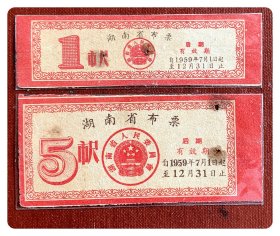 湖南省布票（后期，有效期1959.7-12）全2枚
