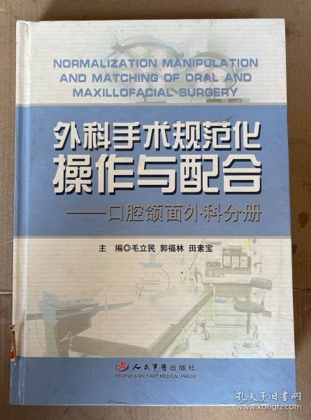 外科手术规范化操作与配合：口腔颌面外科分册