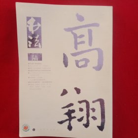 书法.月刊(2016.6)。(大开本)