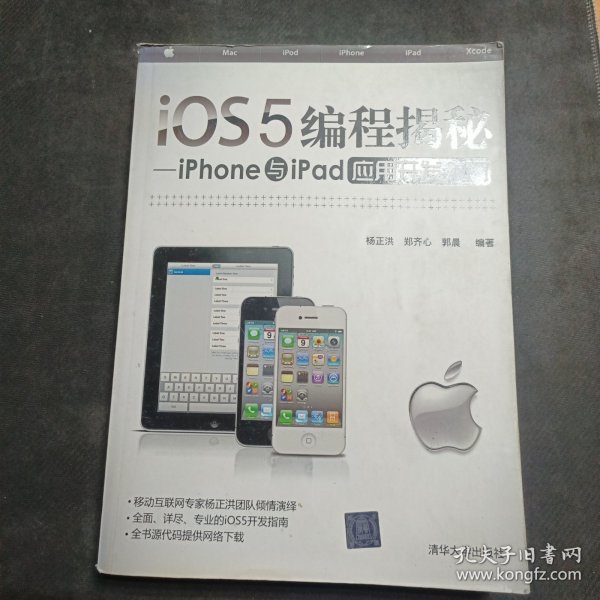 iOS5编程揭秘：iPhone与iPad应用开发入门