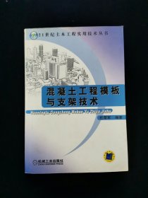 混凝土工程模板与支架技术——21世纪土木工程实用技术丛书【正版有防伪标。】