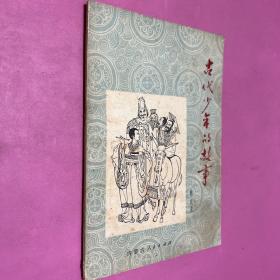 古代少年的故事