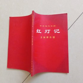 革命现代京剧 红灯记 主旋律乐谱