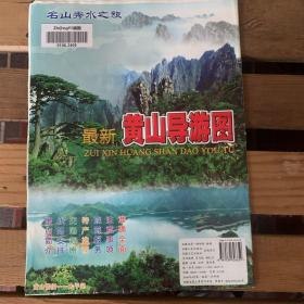 最新黄山导游图