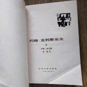 约翰·克利斯朵夫 第三四册合售 傅雷译 1983年版