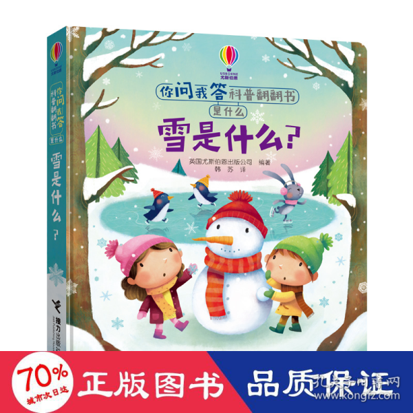 雪是什么?/尤斯伯恩·你问我答科普翻翻书