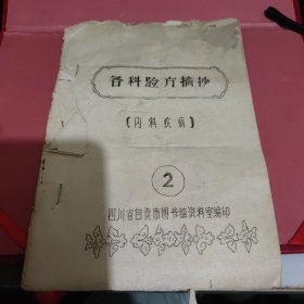 各科验方摘抄 内科疾病