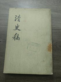 清史稿 27