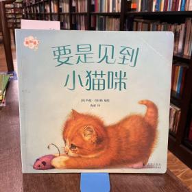 要是见到小猫咪