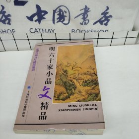 明六十家小品精品