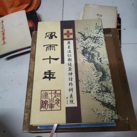 风雨十年 广东达仁微侵袭神经外科医院 建院十周年纪念