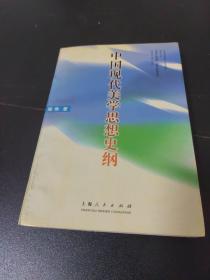 中国现代美学思想史纲