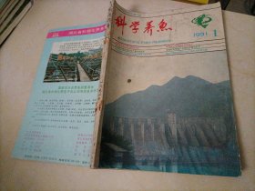 科学养鱼（1991年第1～6期）【另有其它年份出让，欢迎选购】