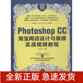 Photoshop CC淘宝网店设计与装修实战视频教程