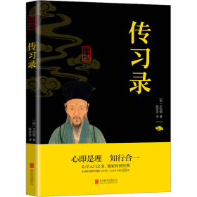 传录 历史古籍 王阳明 新华正版