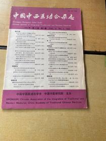 中国中西医结合杂志1992年第五期