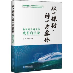 从一棵树,到一片森林:和利时交通业务成长启示录