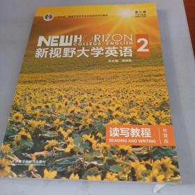 新视野大学英语 读写教程（2 智慧版 第3版）/“十二五”普通高等教育本科国家级规划教材