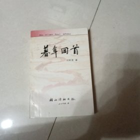 暮年回首