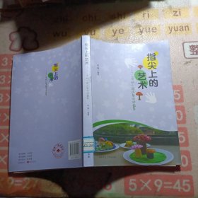 指尖上的藝術(shù)：3-6歲幼兒園泥塑活動指導(dǎo)
