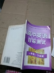 高中英语目标测试 一年级 下学期