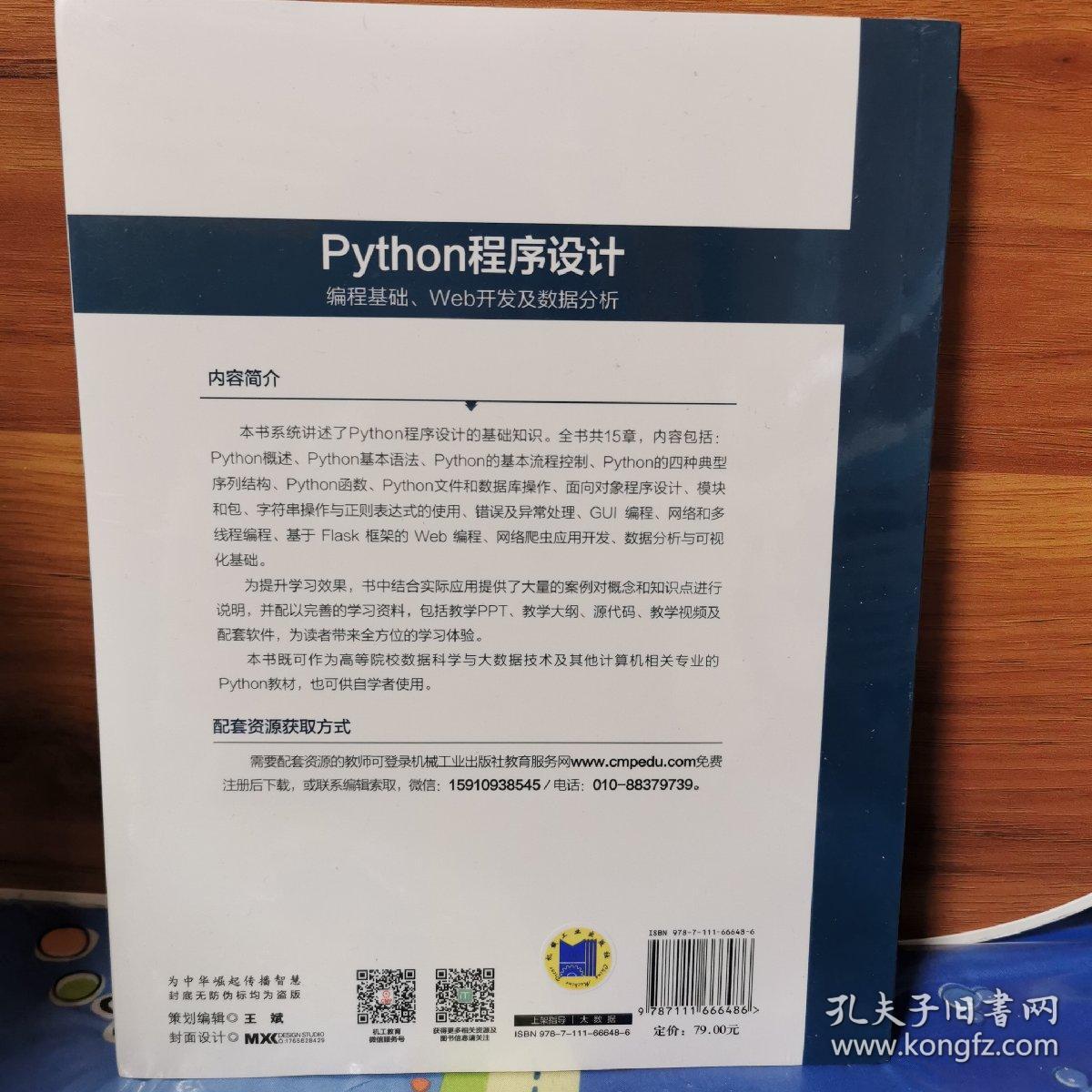 Python程序设计 编程基础、Web开发及数据分析