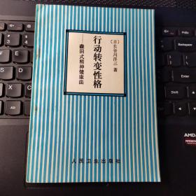 行动转变性格：森田式精神健康法