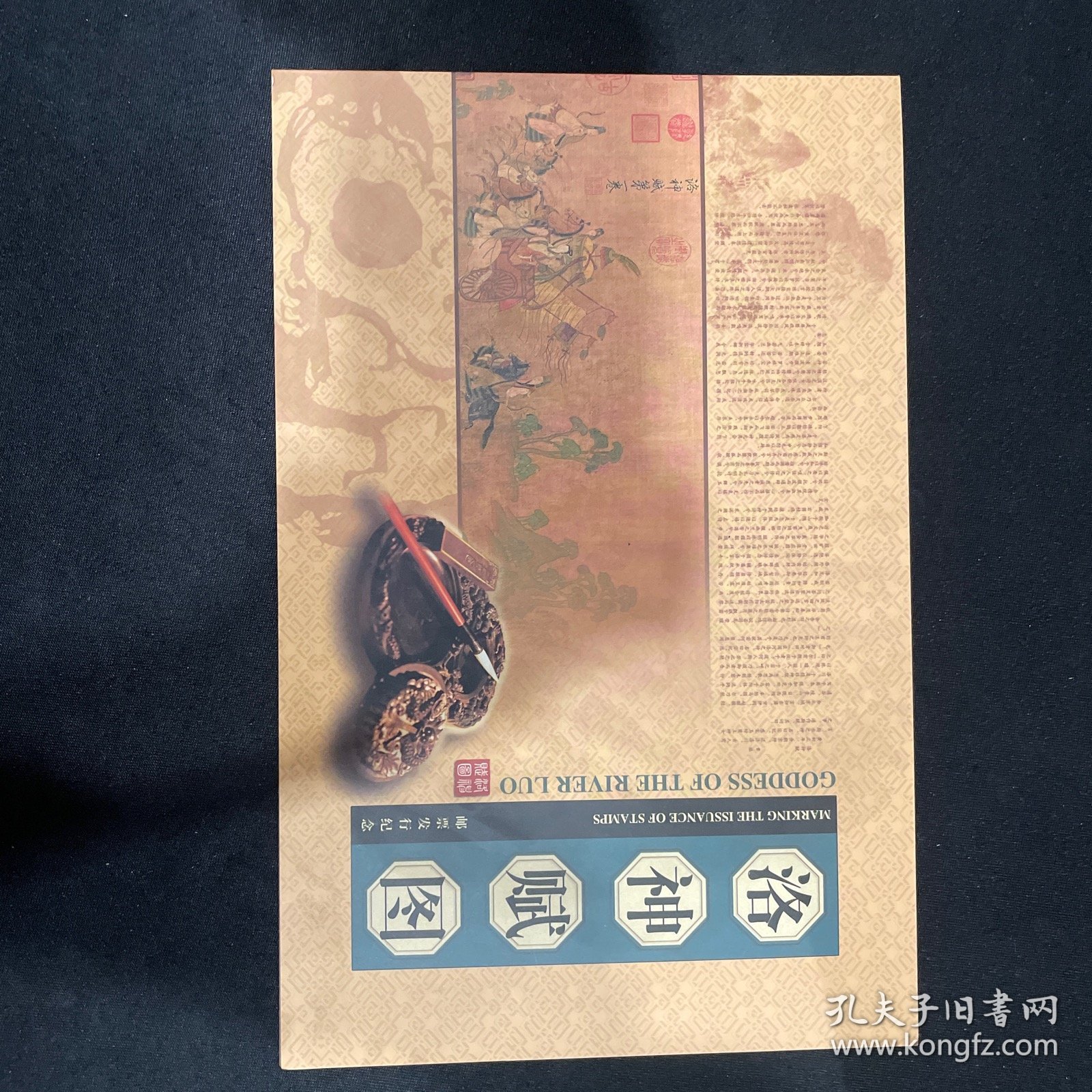 低售一册洛神赋图邮票首发纪念专题（邮票和首曰封）各一套