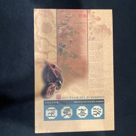 低售一册洛神赋图邮票首发纪念专题（邮票和首曰封）各一套
