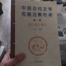 旧书《中国古代文学名篇注解析译》第一册先秦、汉朝、六朝(不全，仅存第一册)