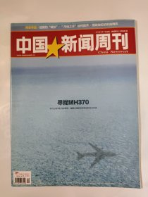 中国新闻周刊2014_09 寻找MH370