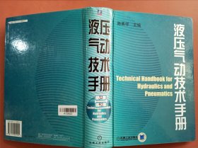 液压气动技术手册