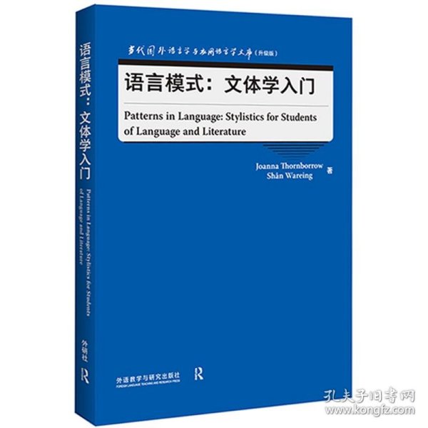 语言模式:文体学入门(当代国外语言学与应用语言学文库)(升级版)