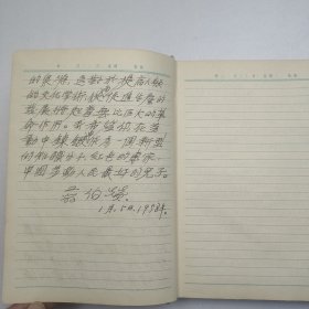 L73-01：已故著名历史学家 教育家 曾任北京大学历史学系主任 副校长—翦伯赞 1958年1月5日钢笔 致杨济安 信札二页(写在笔记本内--赠送这个笔记本做为礼物送给你...希望你在劳动中锻炼中成为一个新型的知识分子 红色的专家，中国劳动人民最好的儿子)！后面全部为翦伯赞助手北大教授杨济安所写 记录1959年3月7日至1960年1月5日笔记内容一册 32开精装本
