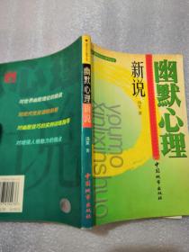 幽默心理新说281页实拍图为准