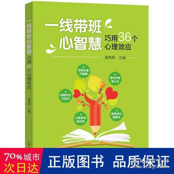 一线带班心智慧·巧用36个心理效应