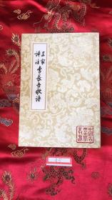 三家评注李长吉歌诗 中国古典文学丛书